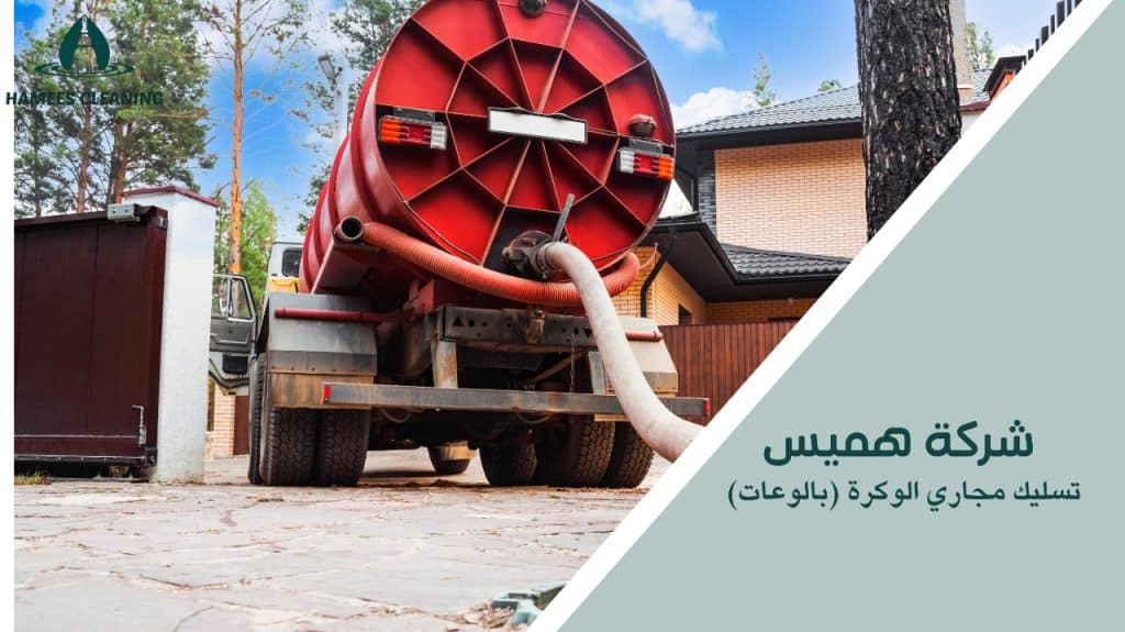 تسليك مجاري الوكرة (بالوعات)