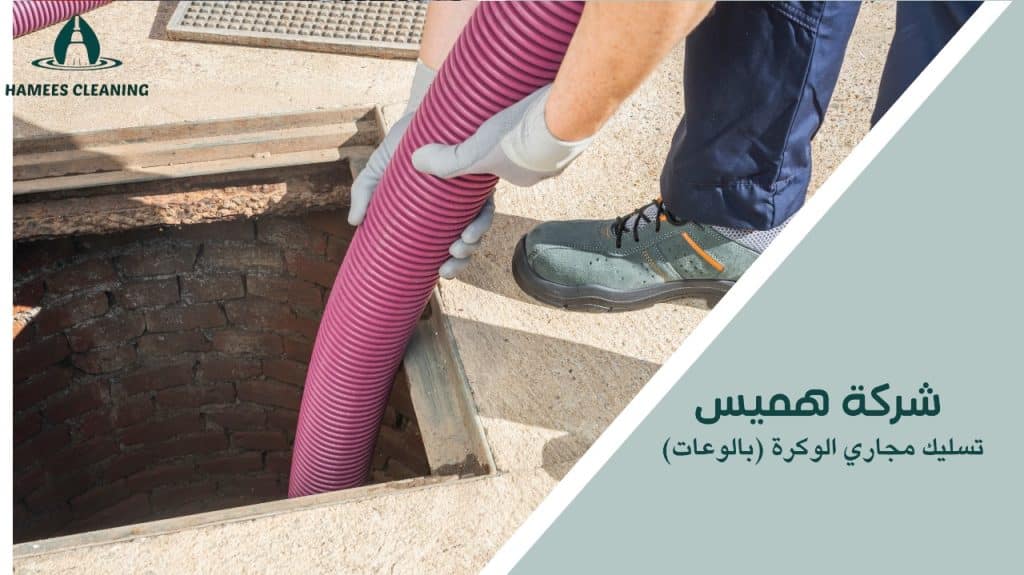 مميزات تسليك مجاري الوكرة (بالوعات)