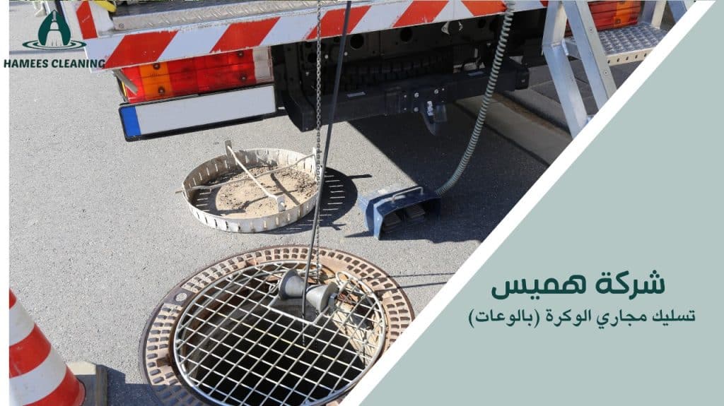 خطوات تسليك مجاري الوكرة (بالوعات)