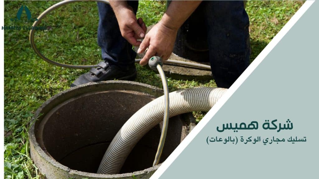 نصائح تسليك مجاري الوكرة (بالوعات)