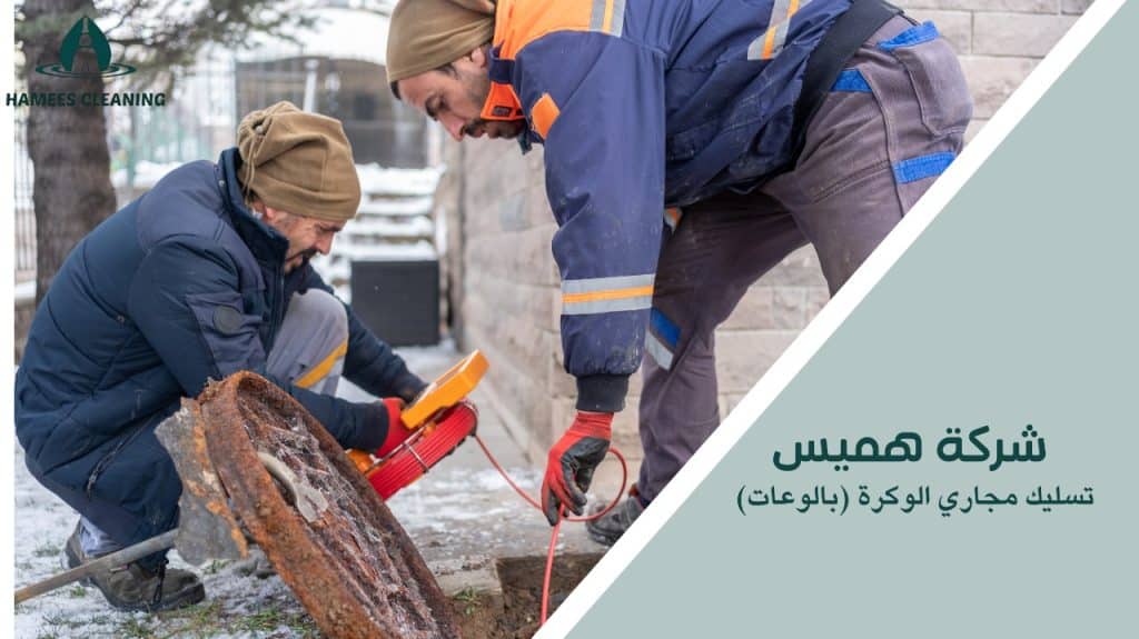 كيفية تجنب أخطاء تسليك مجاري الوكرة (بالوعات)