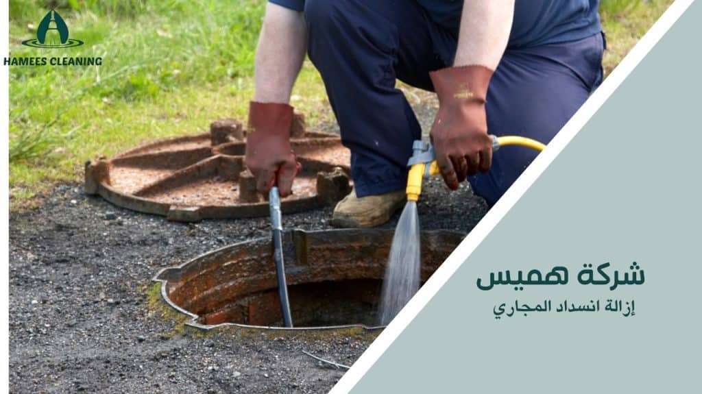 إزالة انسداد المجاري