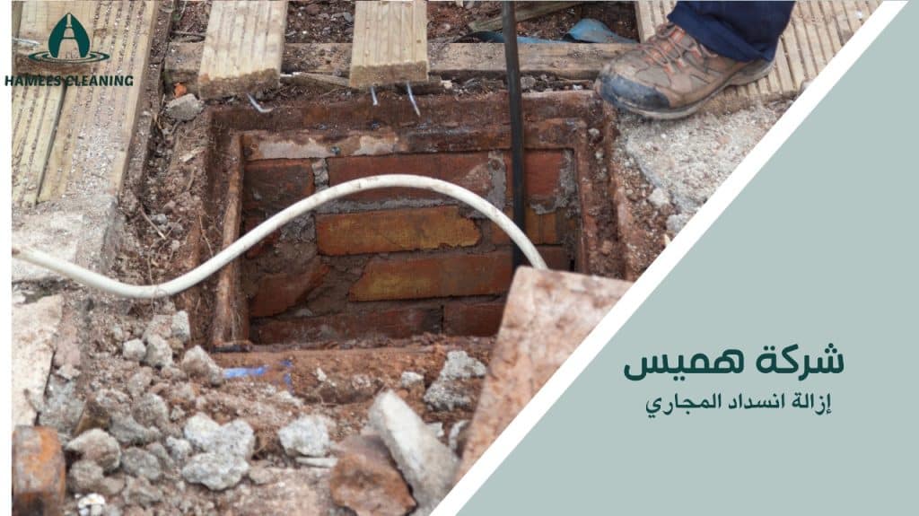 إزالة انسداد المجاري