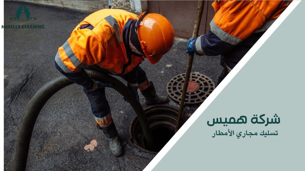 تسليك مجاري الأمطار