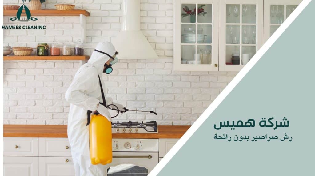 رش صراصير بدون رائحة