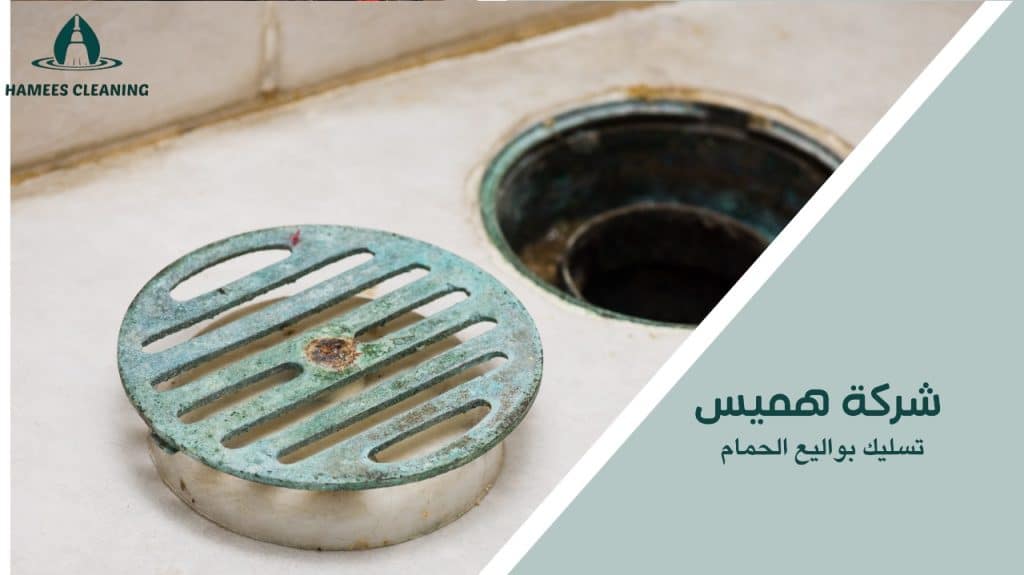 تسليك بواليع الحمام