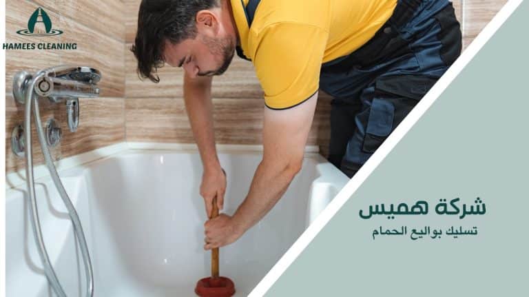 تسليك بواليع الحمام