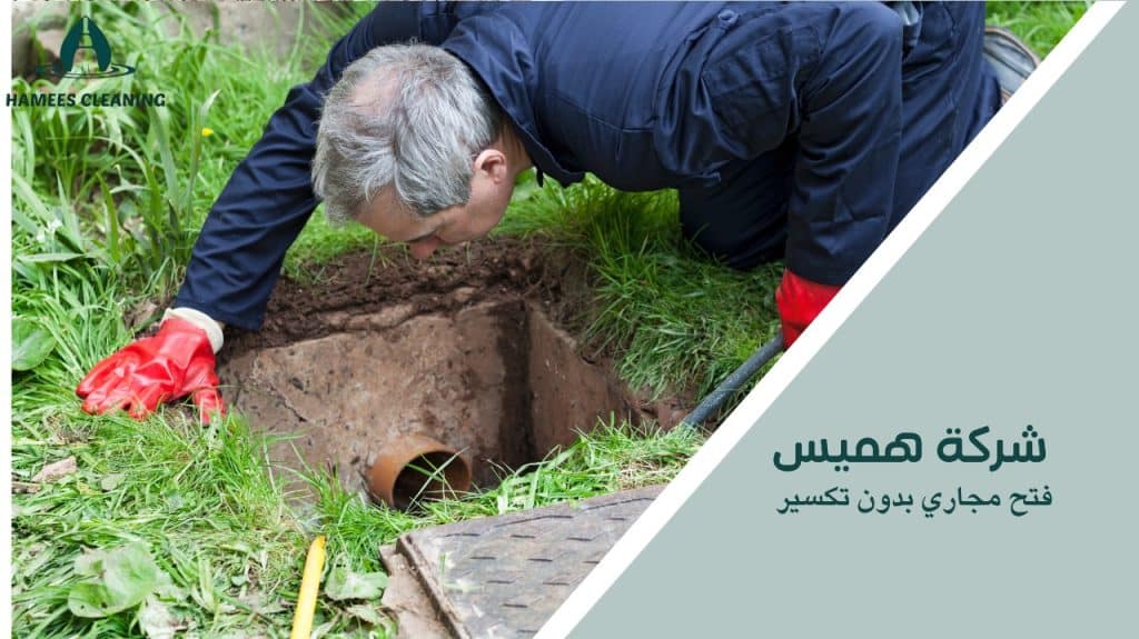 فتح مجاري بدون تكسير