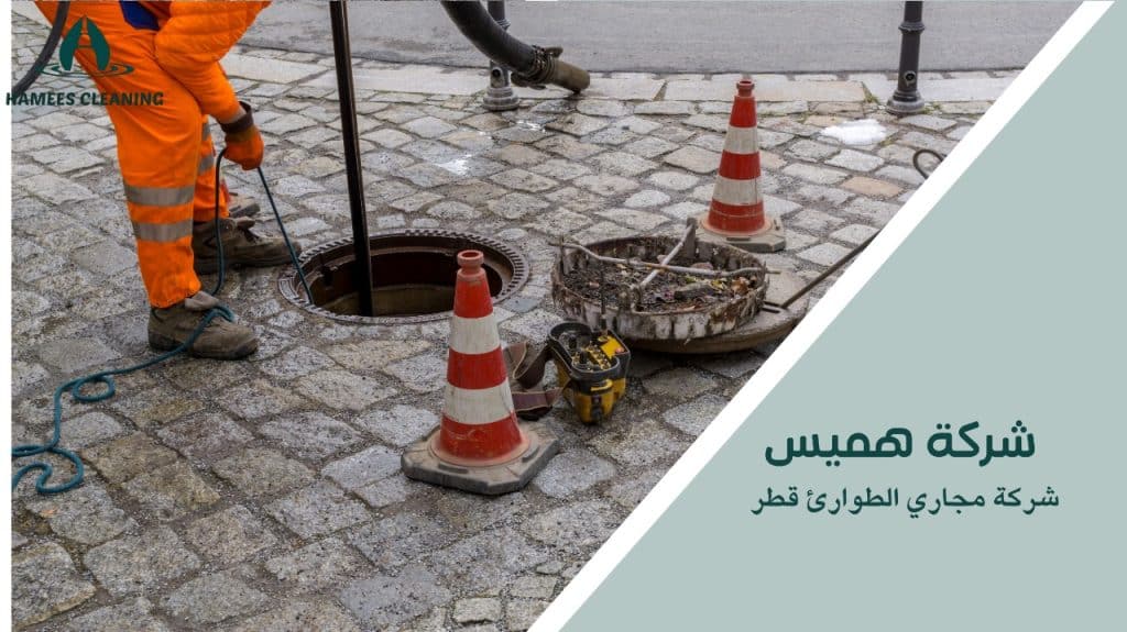 شركة مجاري الطوارئ قطر