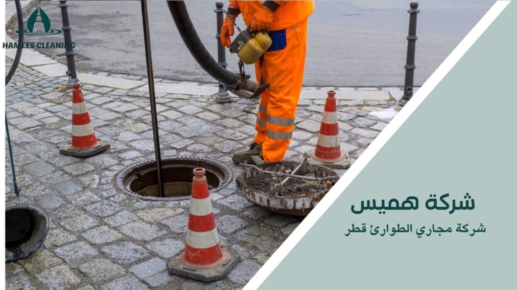 شركة مجاري الطوارئ قطر