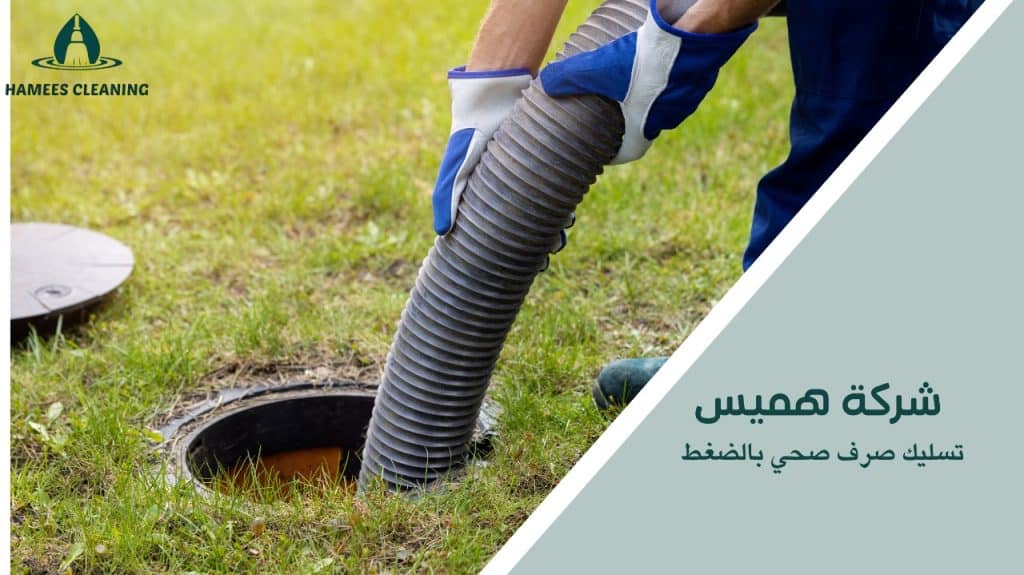تسليك صرف صحي بالضغط