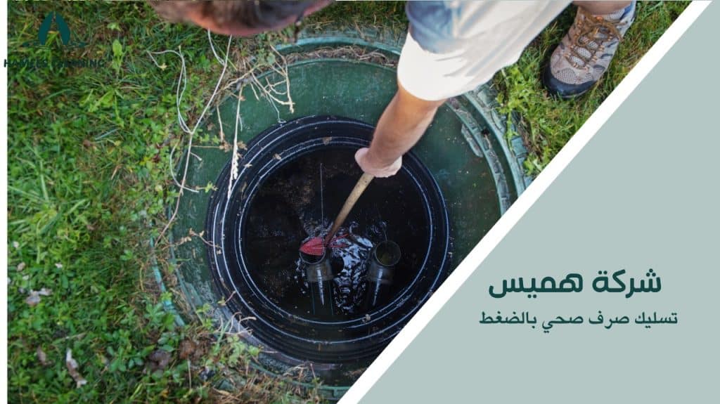 تسليك صرف صحي بالضغط
