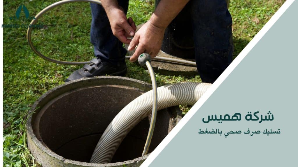 تسليك صرف صحي بالضغط