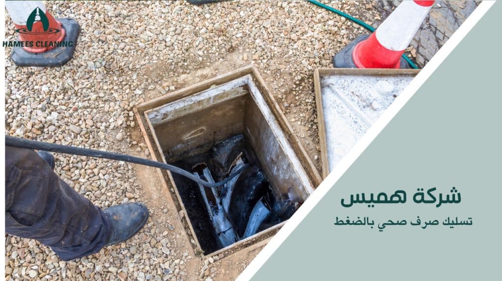 تسليك صرف صحي بالضغط