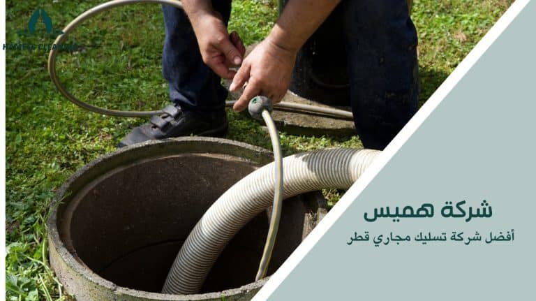 أفضل شركة تسليك مجاري قطر