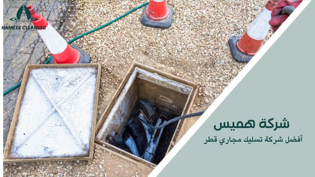 أفضل شركة تسليك مجاري قطر