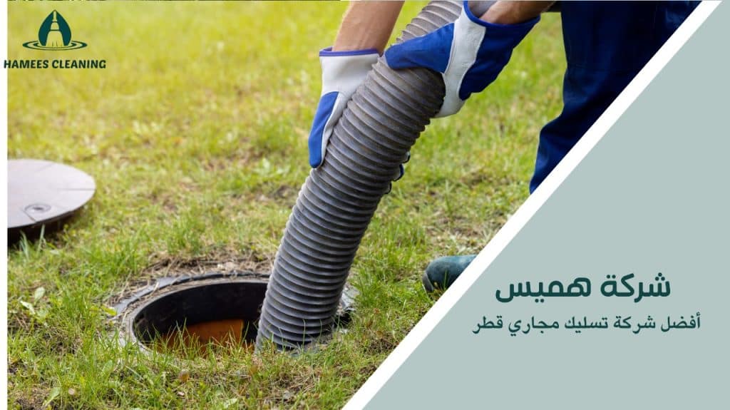 أفضل شركة تسليك مجاري قطر