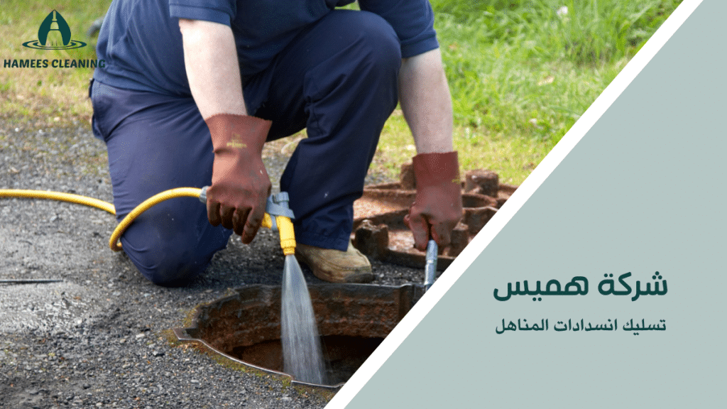 تسليك انسدادات المناهل