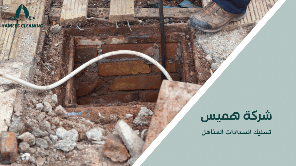 تسليك انسدادات المناهل