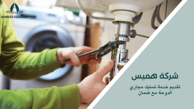 تقديم خدمة تسليك مجاري الدوحة مع ضمان