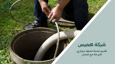 تقديم خدمة تسليك مجاري الدوحة مع ضمان