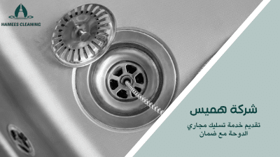 تقديم خدمة تسليك مجاري الدوحة مع ضمان