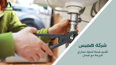 تقديم خدمة تسليك مجاري الدوحة مع ضمان