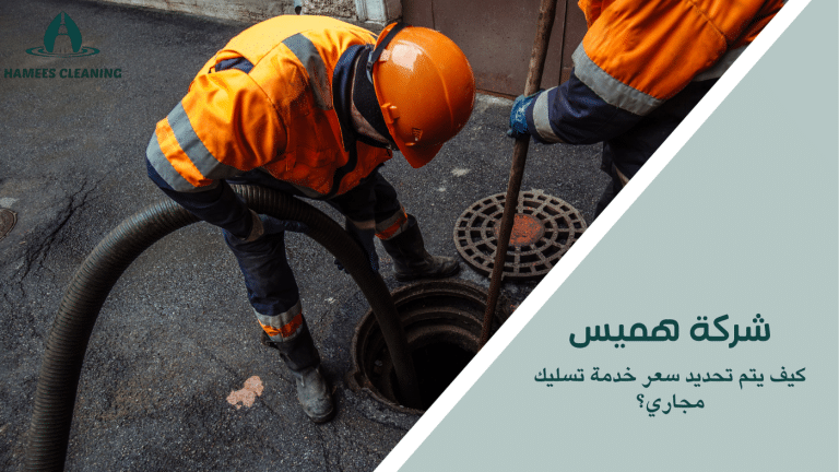 كيف يتم تحديد سعر خدمة تسليك مجاري؟