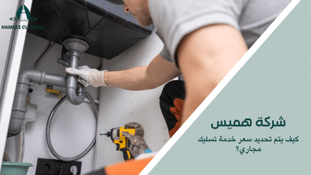 كيف يتم تحديد سعر خدمة تسليك مجاري؟