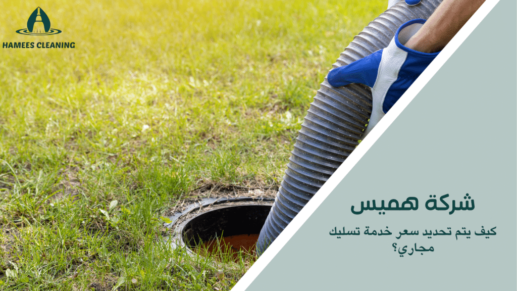 كيف يتم تحديد سعر خدمة تسليك مجاري؟