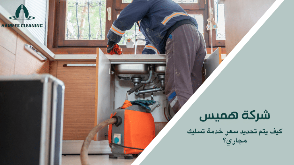 كيف يتم تحديد سعر خدمة تسليك مجاري؟