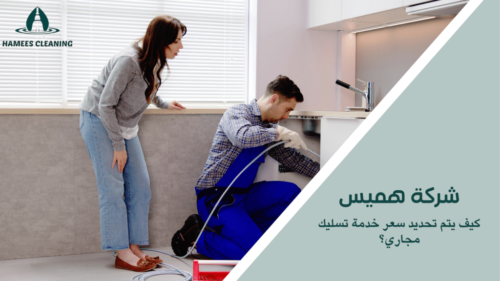 كيف يتم تحديد سعر خدمة تسليك مجاري؟