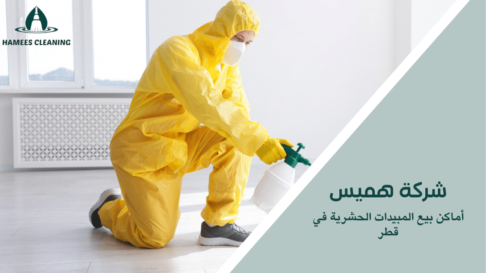 أماكن بيع المبيدات الحشرية في قطر
