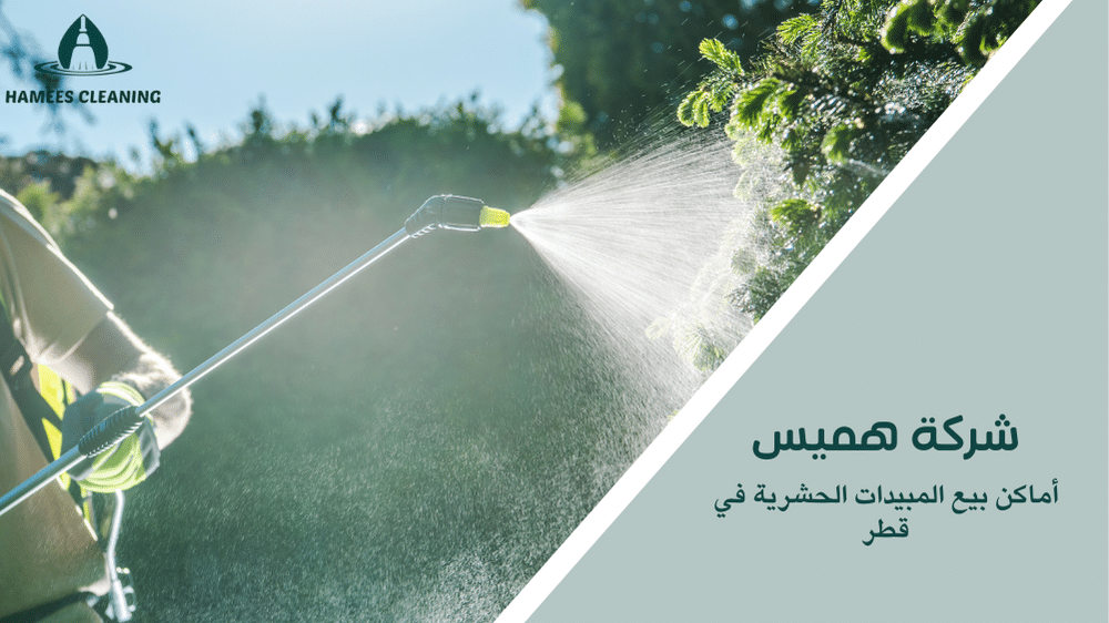 أماكن بيع المبيدات الحشرية في قطر