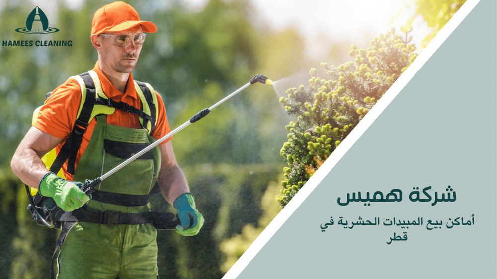 أماكن بيع المبيدات الحشرية في قطر