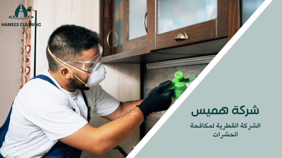 الشركة القطرية لمكافحة الحشرات