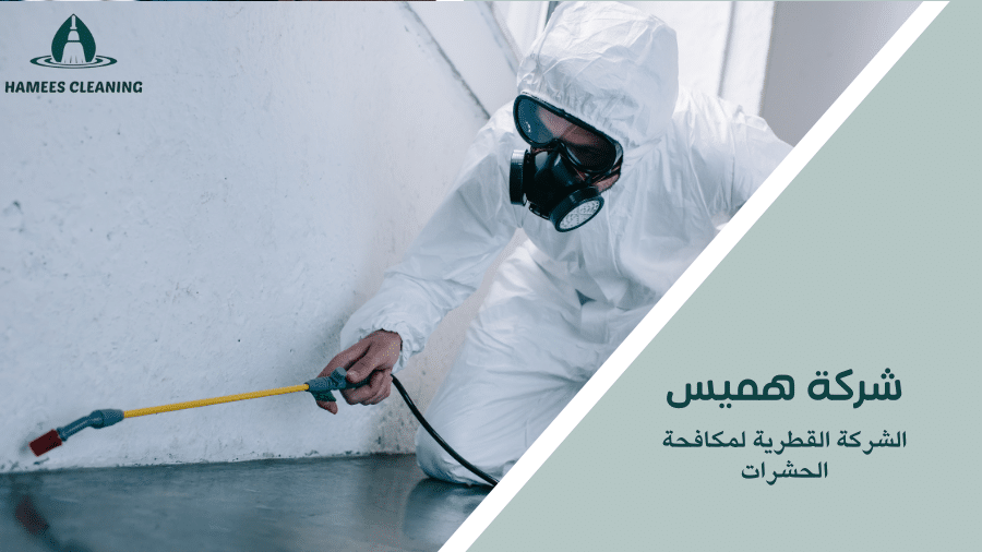 الشركة القطرية لمكافحة الحشرات