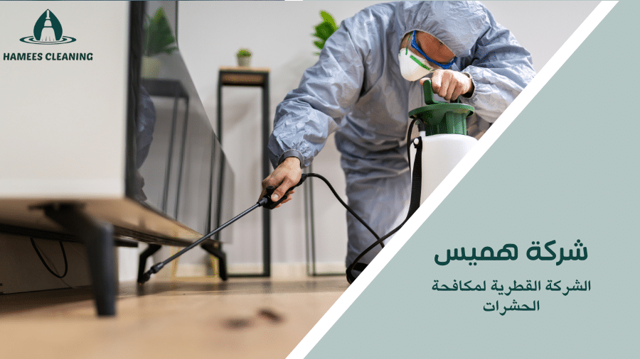 الشركة القطرية لمكافحة الحشرات