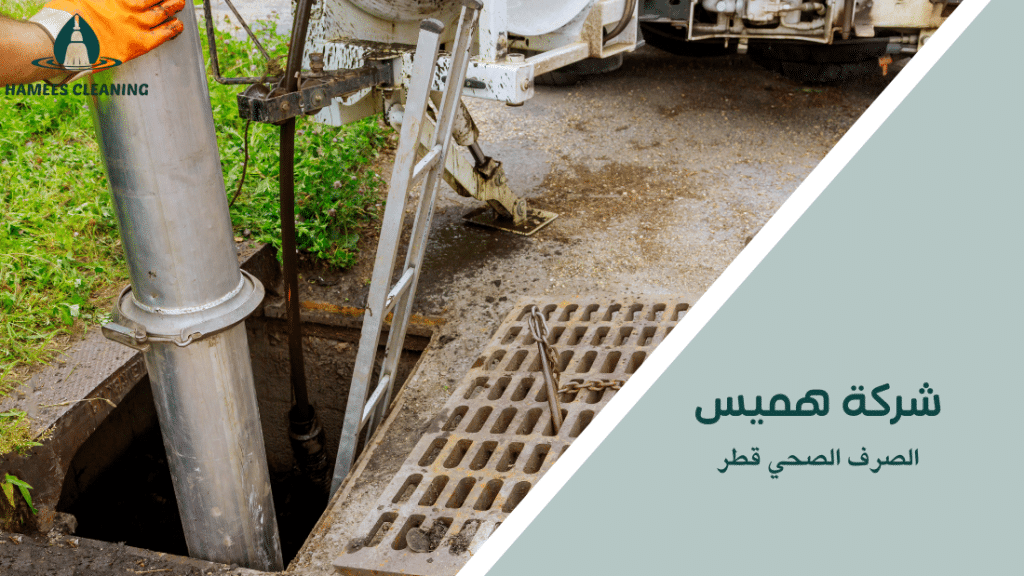الصرف الصحي قطر