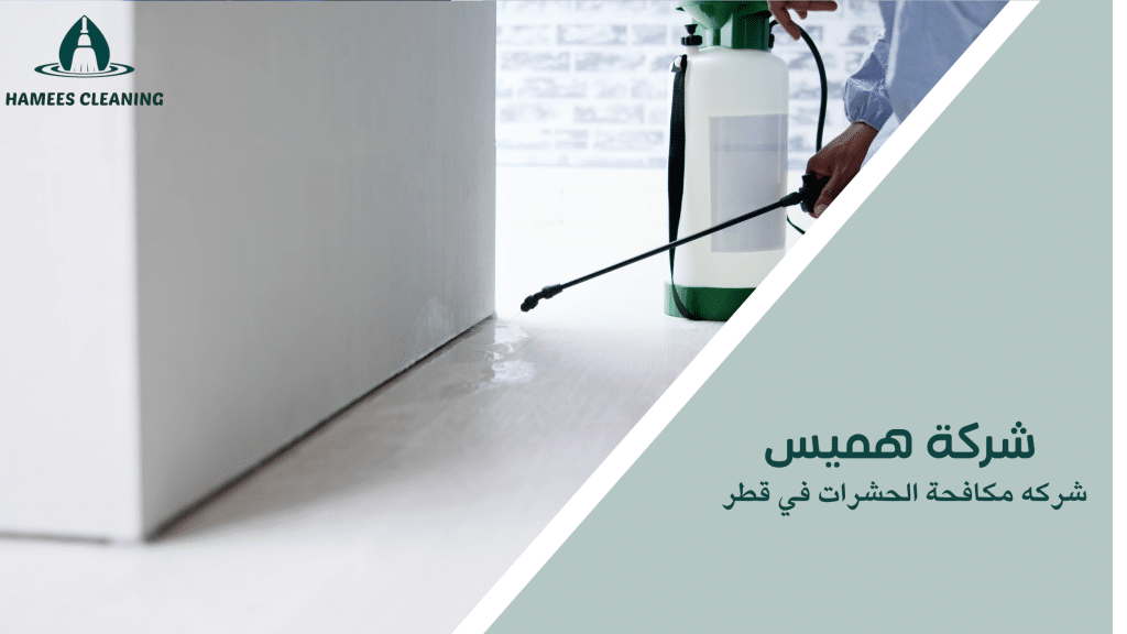 شركه مكافحة الحشرات في قطر