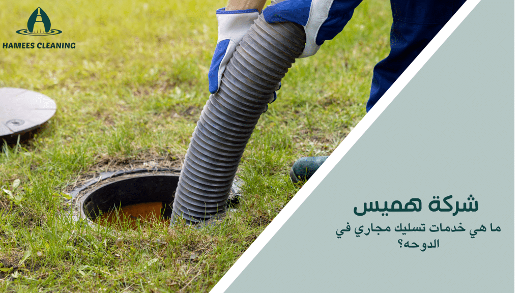 ما هي خدمات تسليك مجاري في الدوحه؟