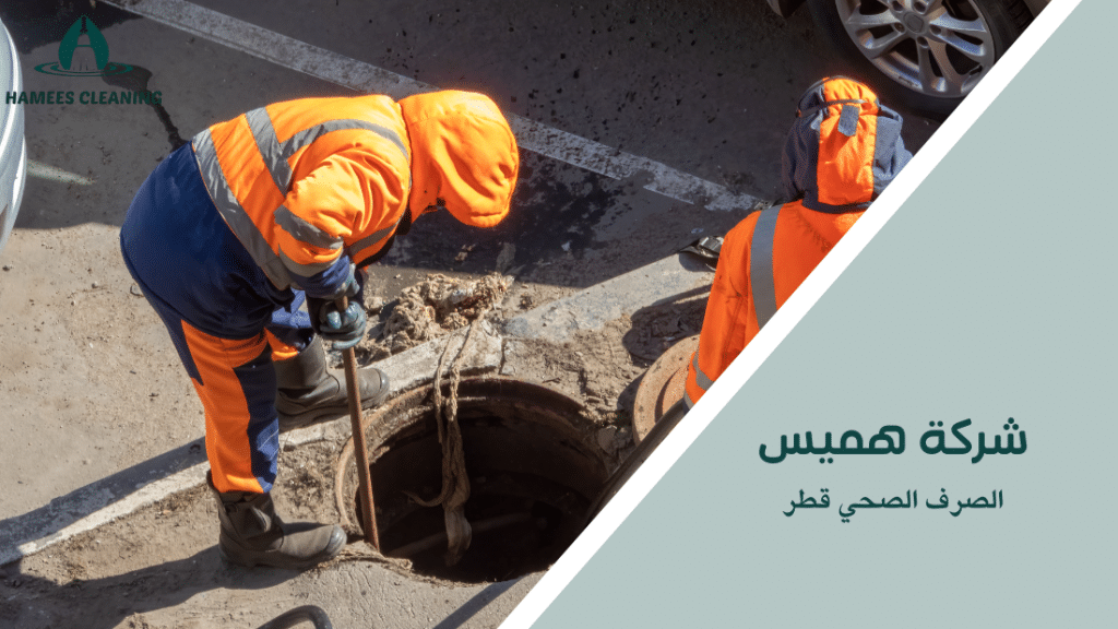 الصرف الصحي قطر