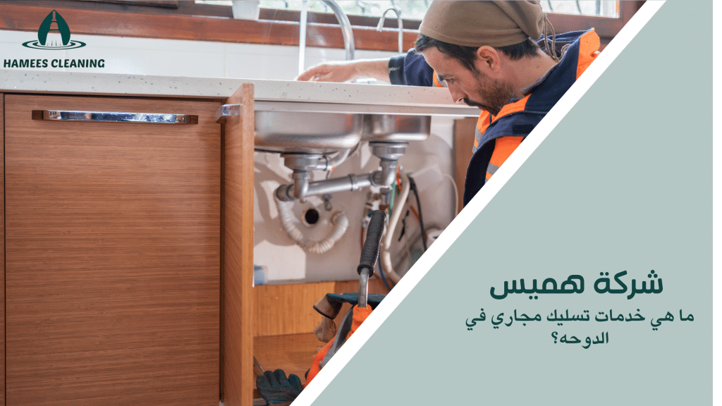 ما هي خدمات تسليك مجاري في الدوحه؟