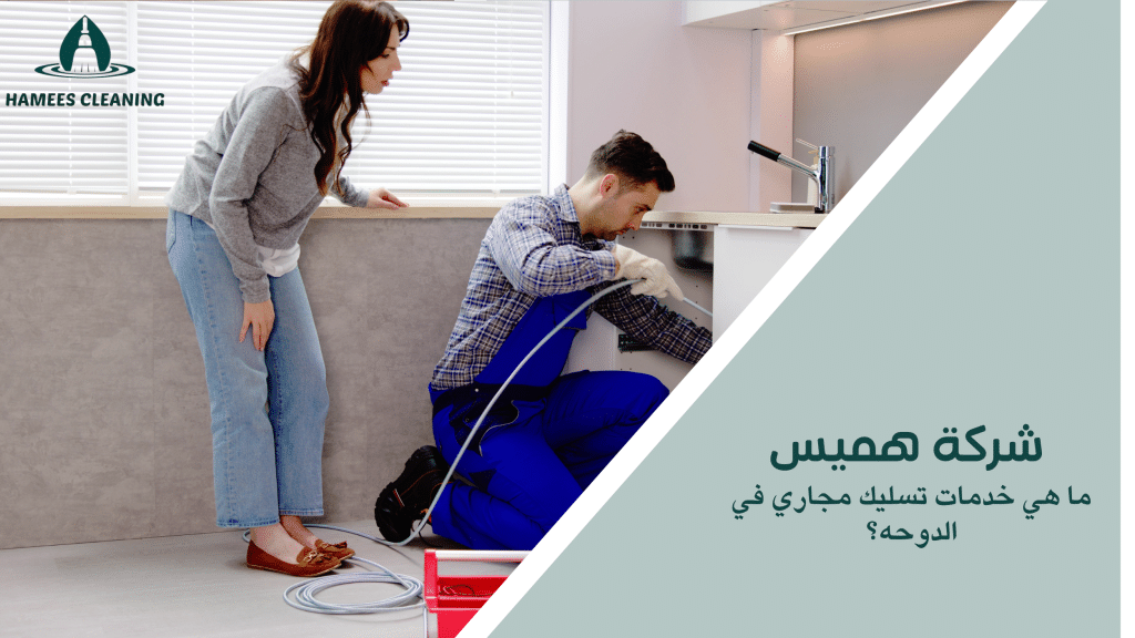 ما هي خدمات تسليك مجاري في الدوحه؟