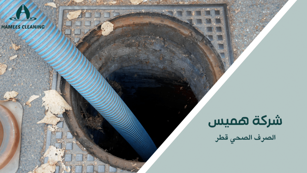 الصرف الصحي قطر