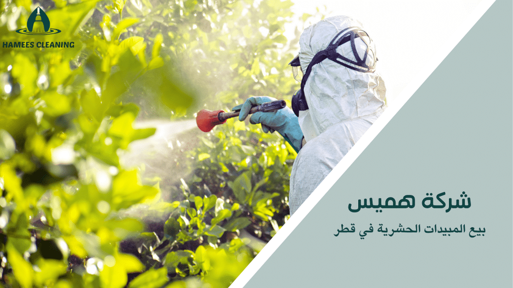 بيع المبيدات الحشرية في قطر