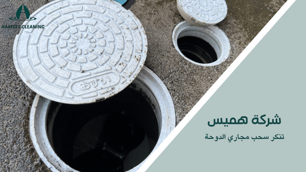 تنكر سحب مجاري الدوحة