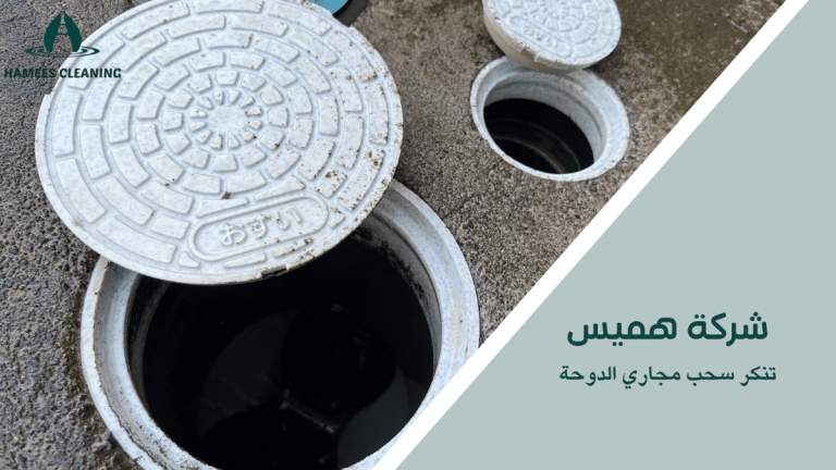 تنكر سحب مجاري الدوحة