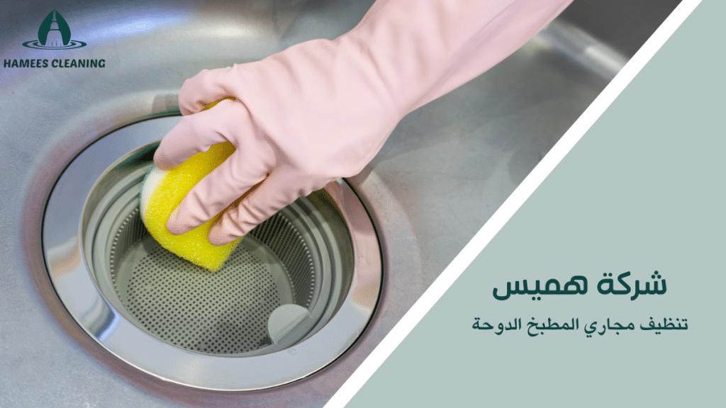 تنظيف مجاري المطبخ الدوحة