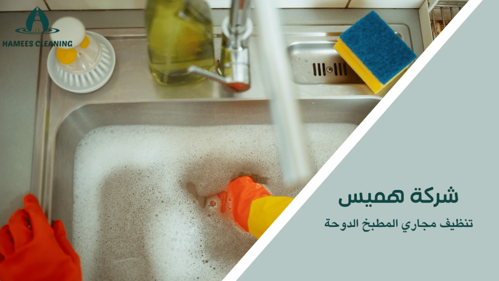 تنظيف مجاري المطبخ الدوحة
